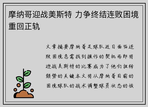 摩纳哥迎战美斯特 力争终结连败困境重回正轨