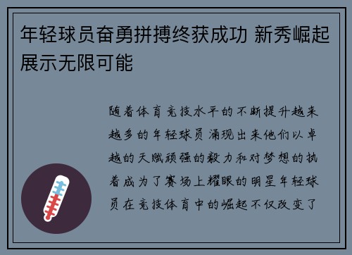 年轻球员奋勇拼搏终获成功 新秀崛起展示无限可能