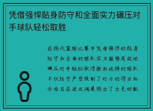 凭借强悍贴身防守和全面实力碾压对手球队轻松取胜