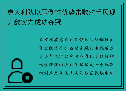 意大利队以压倒性优势击败对手展现无敌实力成功夺冠
