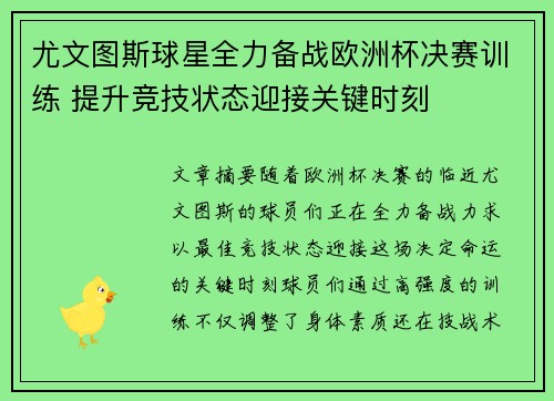 尤文图斯球星全力备战欧洲杯决赛训练 提升竞技状态迎接关键时刻