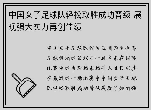 中国女子足球队轻松取胜成功晋级 展现强大实力再创佳绩