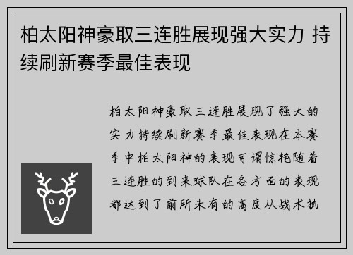 柏太阳神豪取三连胜展现强大实力 持续刷新赛季最佳表现