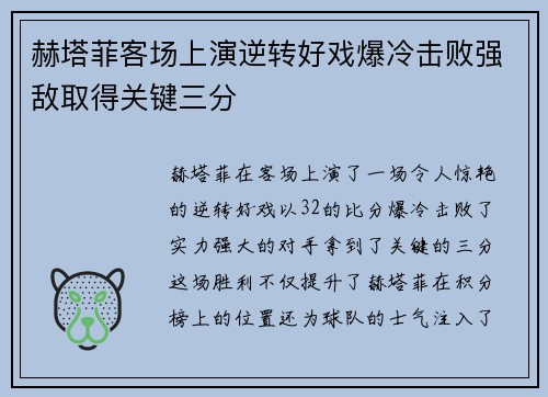 赫塔菲客场上演逆转好戏爆冷击败强敌取得关键三分