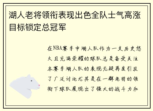 湖人老将领衔表现出色全队士气高涨目标锁定总冠军