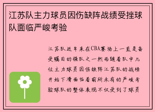 江苏队主力球员因伤缺阵战绩受挫球队面临严峻考验