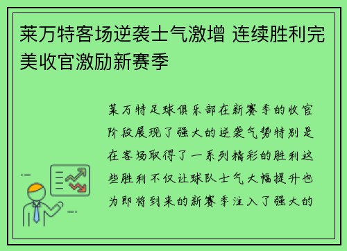 莱万特客场逆袭士气激增 连续胜利完美收官激励新赛季