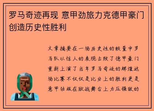 罗马奇迹再现 意甲劲旅力克德甲豪门创造历史性胜利