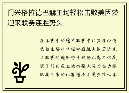 门兴格拉德巴赫主场轻松击败美因茨迎来联赛连胜势头