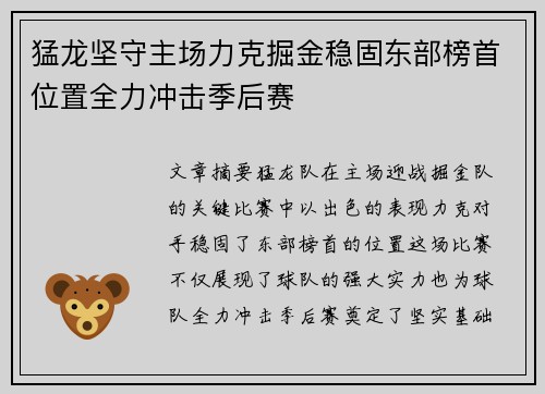 猛龙坚守主场力克掘金稳固东部榜首位置全力冲击季后赛