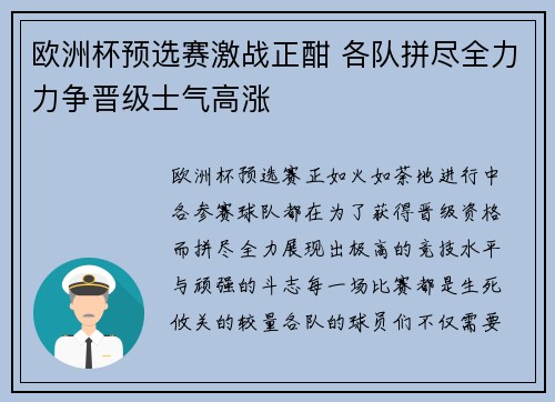 欧洲杯预选赛激战正酣 各队拼尽全力力争晋级士气高涨