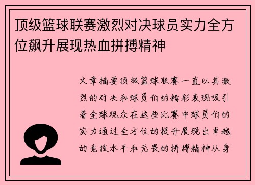顶级篮球联赛激烈对决球员实力全方位飙升展现热血拼搏精神