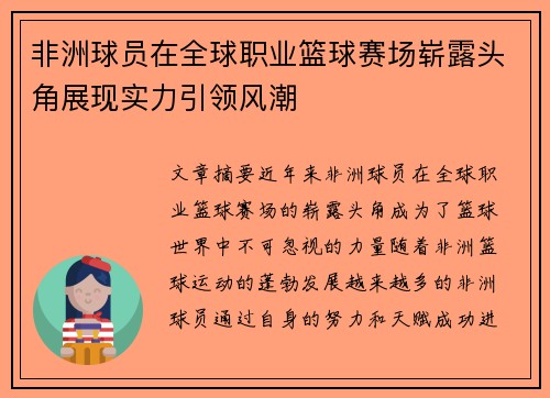 非洲球员在全球职业篮球赛场崭露头角展现实力引领风潮