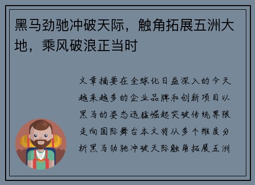 黑马劲驰冲破天际，触角拓展五洲大地，乘风破浪正当时
