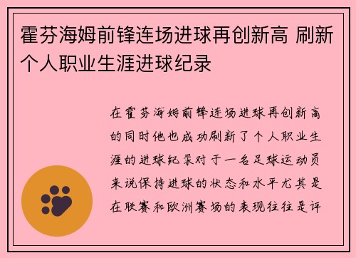 霍芬海姆前锋连场进球再创新高 刷新个人职业生涯进球纪录
