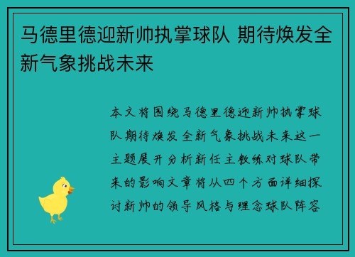 马德里德迎新帅执掌球队 期待焕发全新气象挑战未来