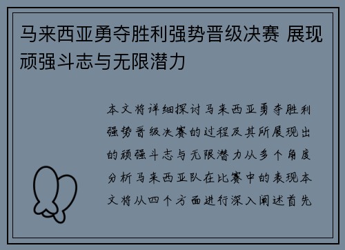马来西亚勇夺胜利强势晋级决赛 展现顽强斗志与无限潜力