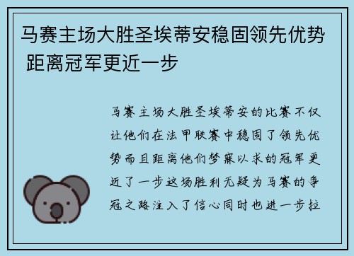 马赛主场大胜圣埃蒂安稳固领先优势 距离冠军更近一步