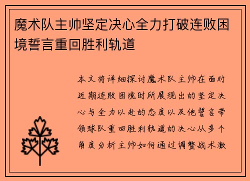 魔术队主帅坚定决心全力打破连败困境誓言重回胜利轨道