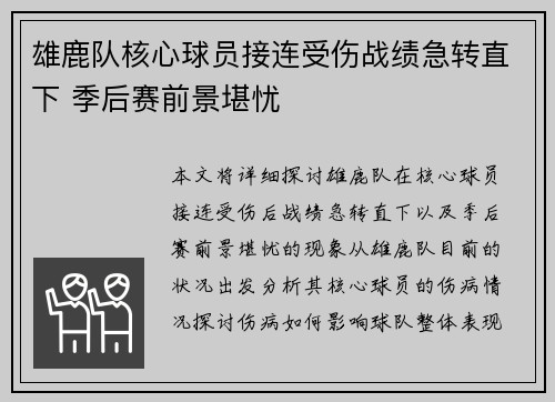 雄鹿队核心球员接连受伤战绩急转直下 季后赛前景堪忧