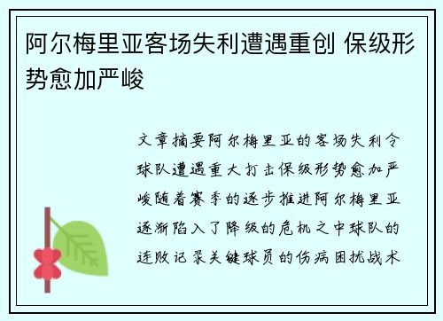 阿尔梅里亚客场失利遭遇重创 保级形势愈加严峻