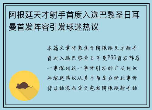 阿根廷天才射手首度入选巴黎圣日耳曼首发阵容引发球迷热议
