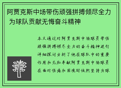 阿贾克斯中场带伤顽强拼搏倾尽全力 为球队贡献无悔奋斗精神