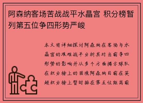 阿森纳客场苦战战平水晶宫 积分榜暂列第五位争四形势严峻
