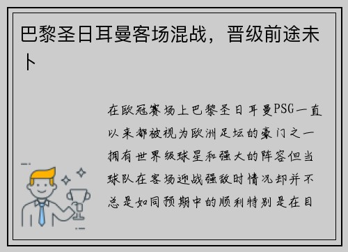 巴黎圣日耳曼客场混战，晋级前途未卜