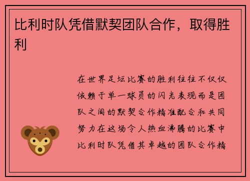 比利时队凭借默契团队合作，取得胜利