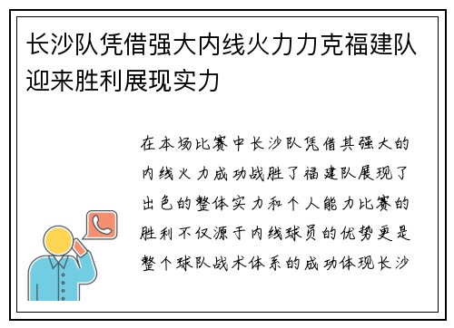 长沙队凭借强大内线火力力克福建队迎来胜利展现实力