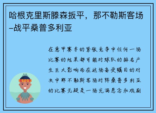 哈根克里斯滕森扳平，那不勒斯客场-战平桑普多利亚
