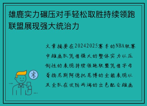 雄鹿实力碾压对手轻松取胜持续领跑联盟展现强大统治力