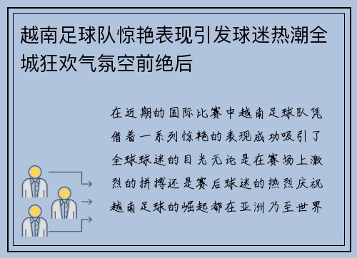 越南足球队惊艳表现引发球迷热潮全城狂欢气氛空前绝后