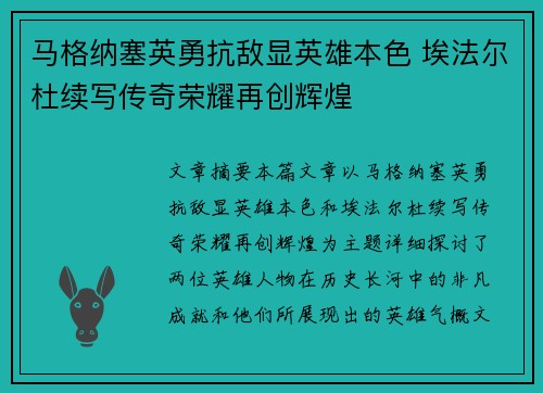 马格纳塞英勇抗敌显英雄本色 埃法尔杜续写传奇荣耀再创辉煌