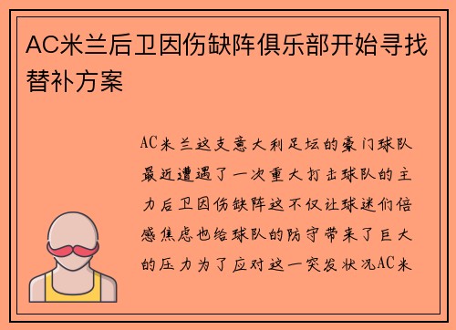 AC米兰后卫因伤缺阵俱乐部开始寻找替补方案