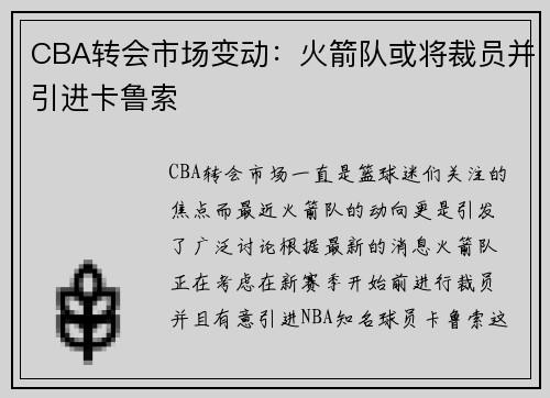 CBA转会市场变动：火箭队或将裁员并引进卡鲁索