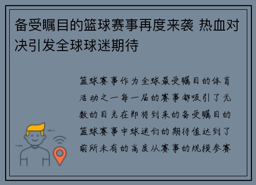 备受瞩目的篮球赛事再度来袭 热血对决引发全球球迷期待