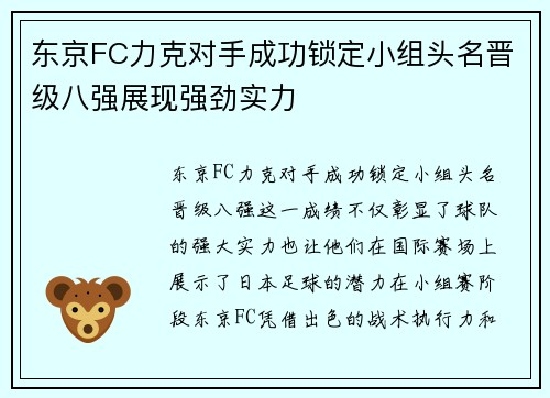 东京FC力克对手成功锁定小组头名晋级八强展现强劲实力
