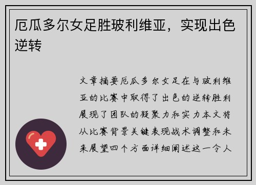 厄瓜多尔女足胜玻利维亚，实现出色逆转
