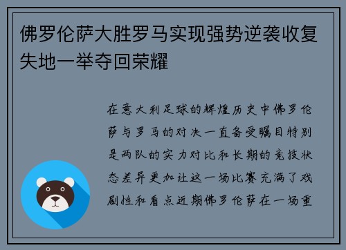 佛罗伦萨大胜罗马实现强势逆袭收复失地一举夺回荣耀