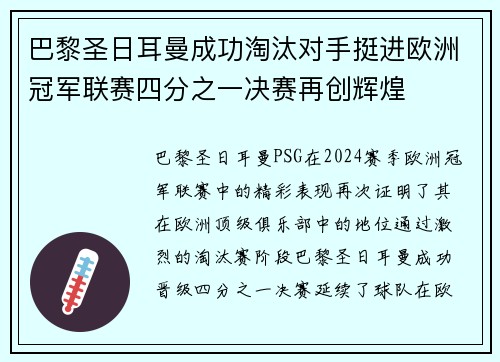 巴黎圣日耳曼成功淘汰对手挺进欧洲冠军联赛四分之一决赛再创辉煌