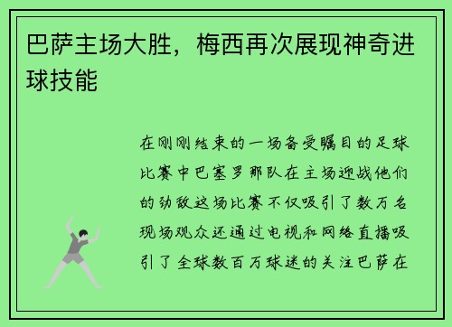 巴萨主场大胜，梅西再次展现神奇进球技能