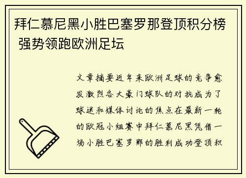 拜仁慕尼黑小胜巴塞罗那登顶积分榜 强势领跑欧洲足坛
