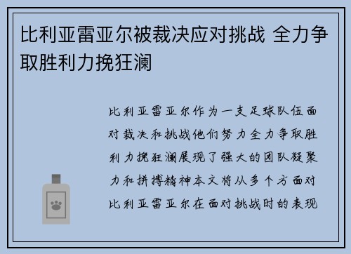 比利亚雷亚尔被裁决应对挑战 全力争取胜利力挽狂澜