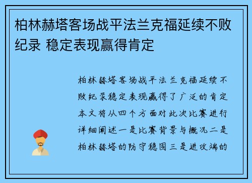 柏林赫塔客场战平法兰克福延续不败纪录 稳定表现赢得肯定