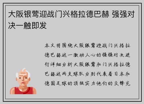 大阪银莺迎战门兴格拉德巴赫 强强对决一触即发