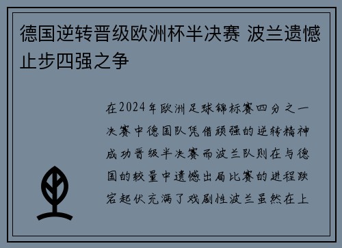 德国逆转晋级欧洲杯半决赛 波兰遗憾止步四强之争