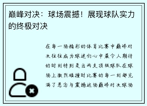 巅峰对决：球场震撼！展现球队实力的终极对决