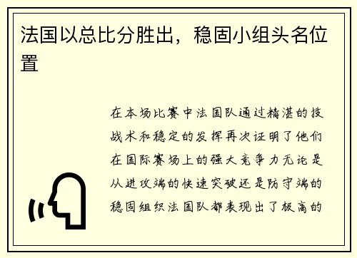法国以总比分胜出，稳固小组头名位置